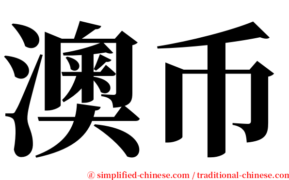 澳币 serif font