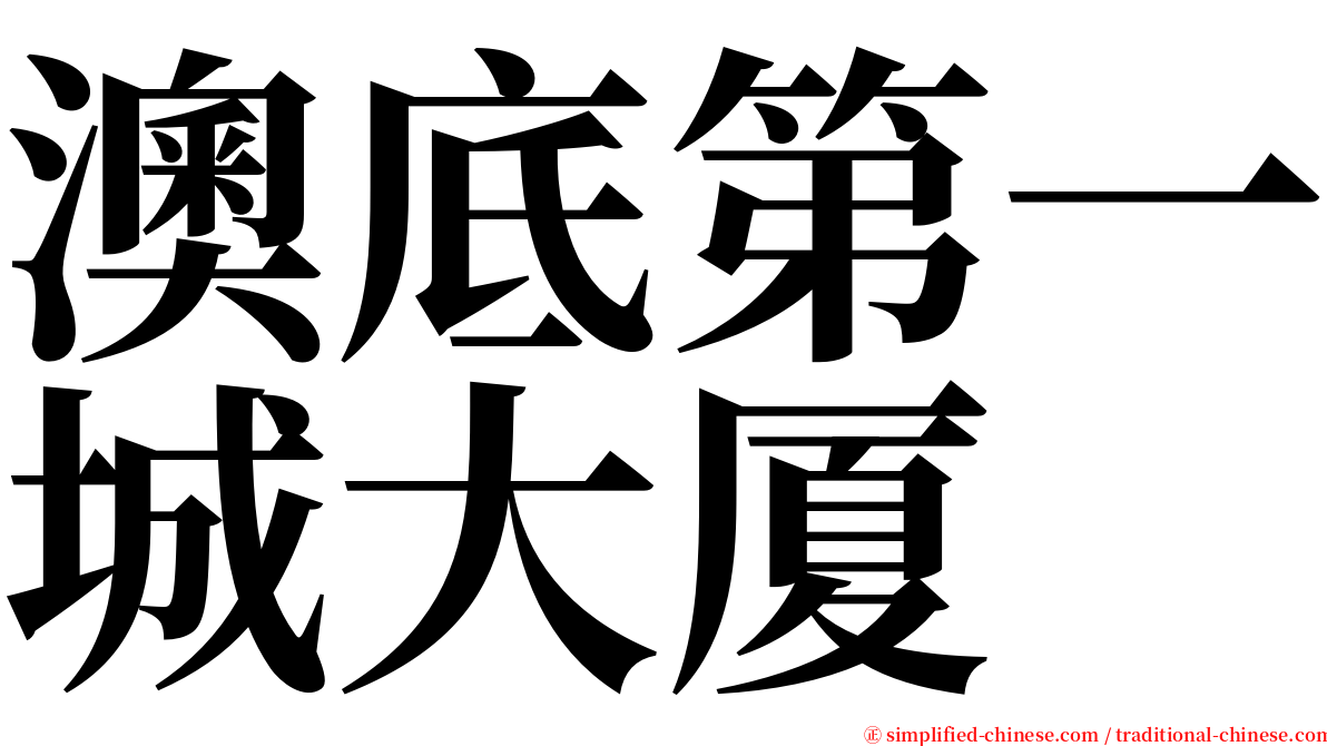 澳底第一城大厦 serif font