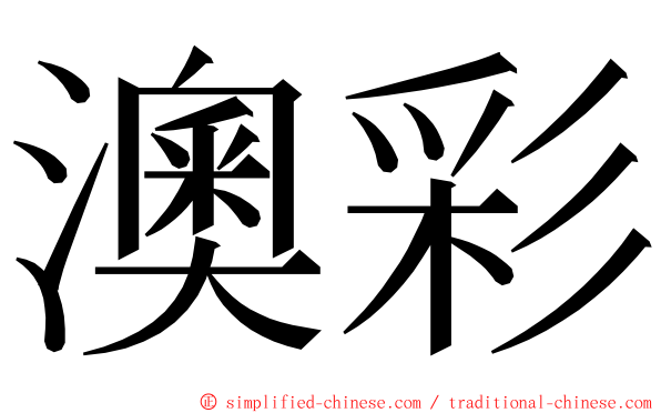 澳彩 ming font