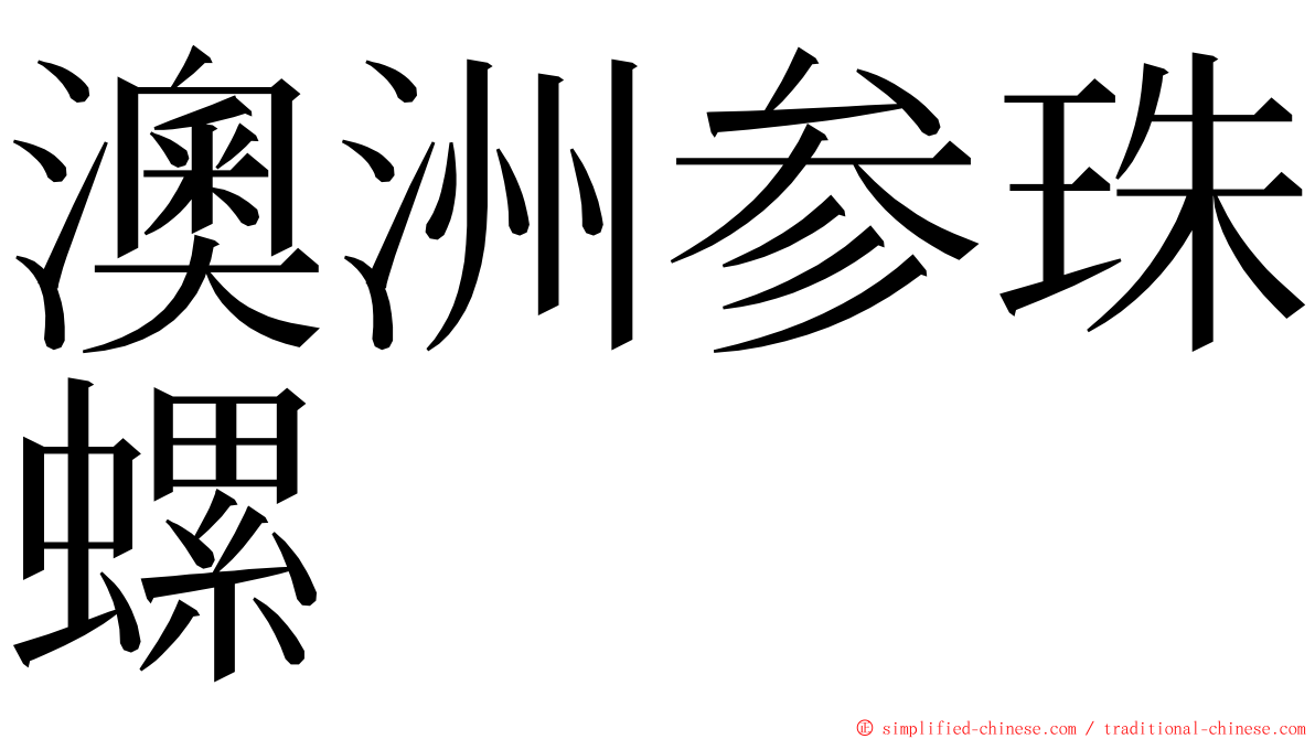 澳洲参珠螺 ming font