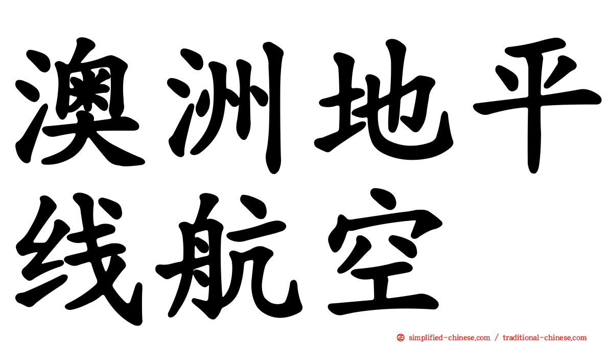 澳洲地平线航空