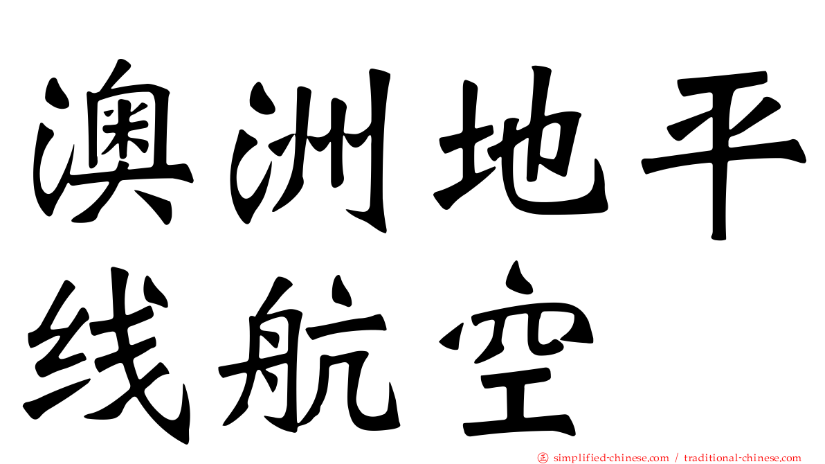 澳洲地平线航空