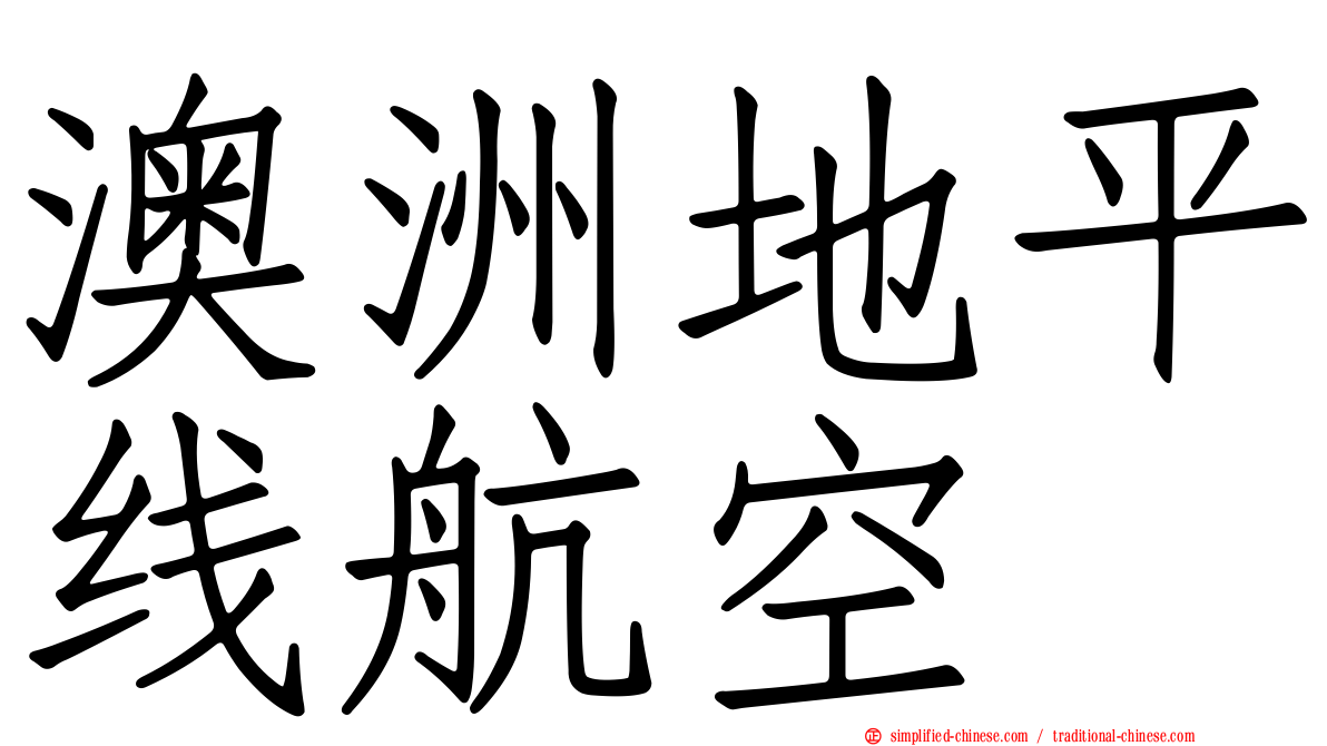澳洲地平线航空