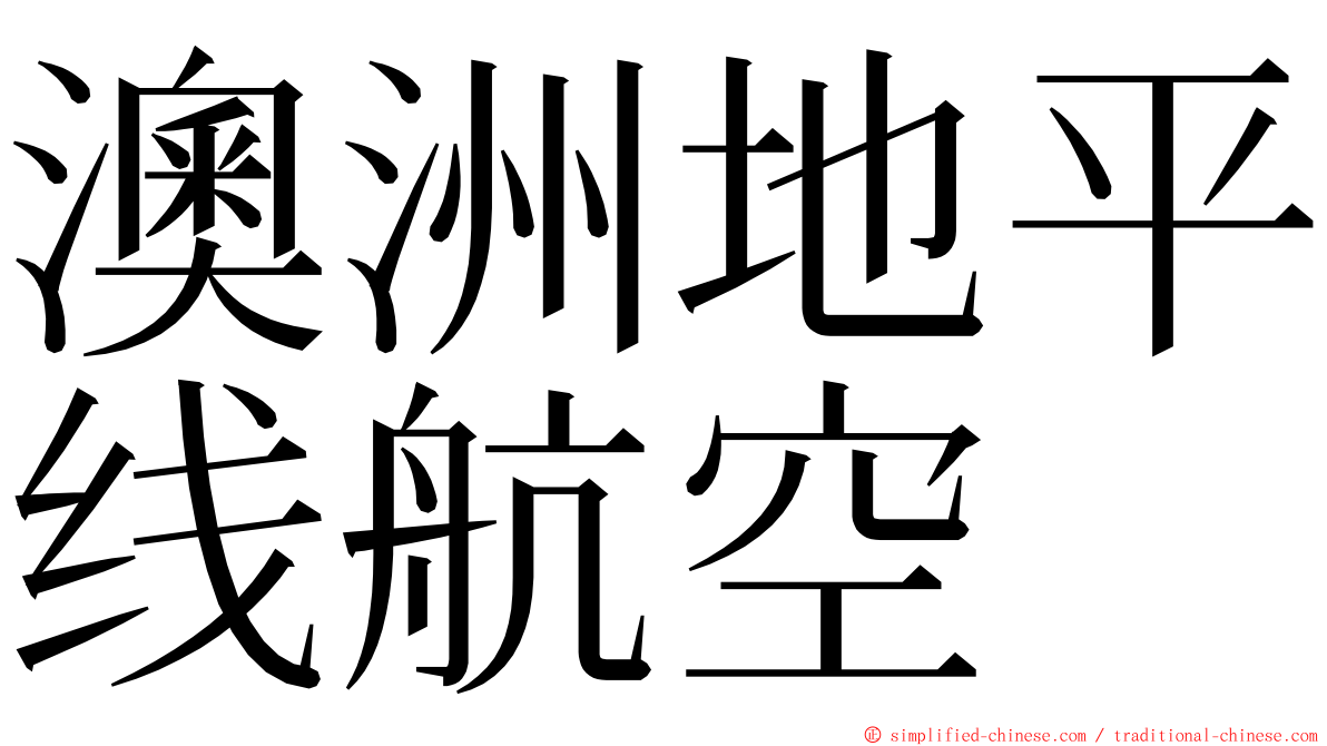 澳洲地平线航空 ming font