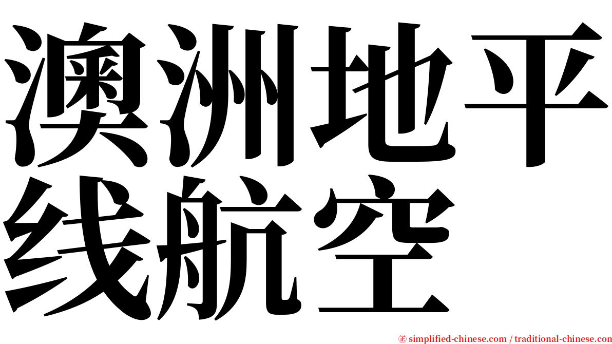 澳洲地平线航空 serif font