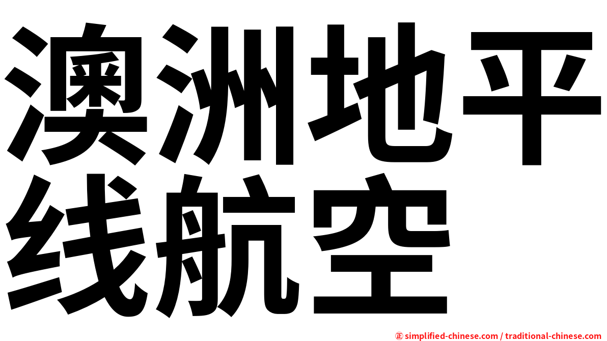 澳洲地平线航空