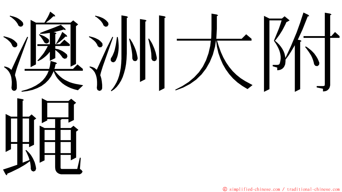 澳洲大附蝇 ming font