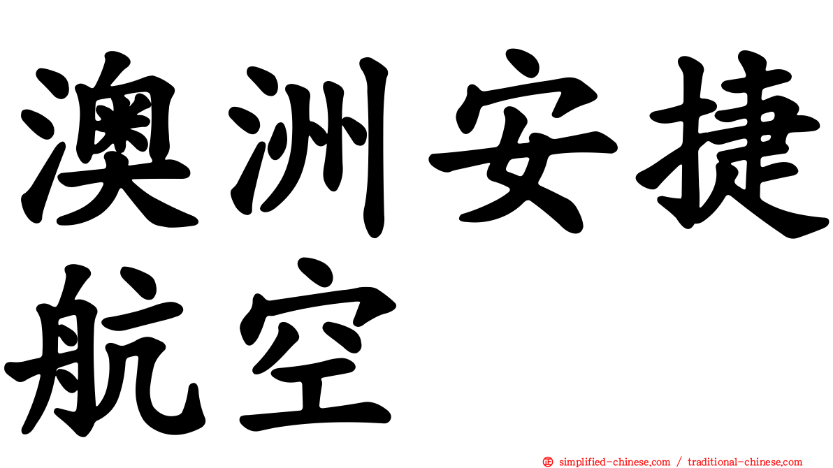澳洲安捷航空