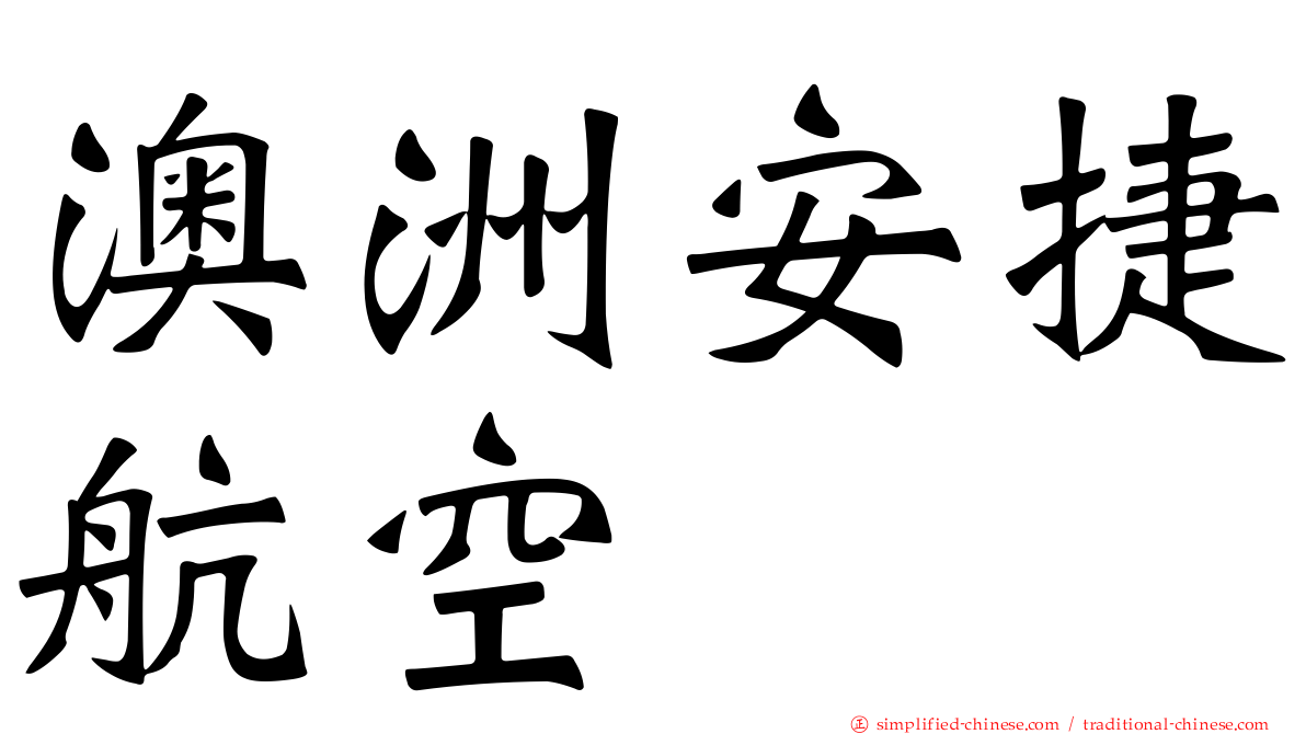 澳洲安捷航空