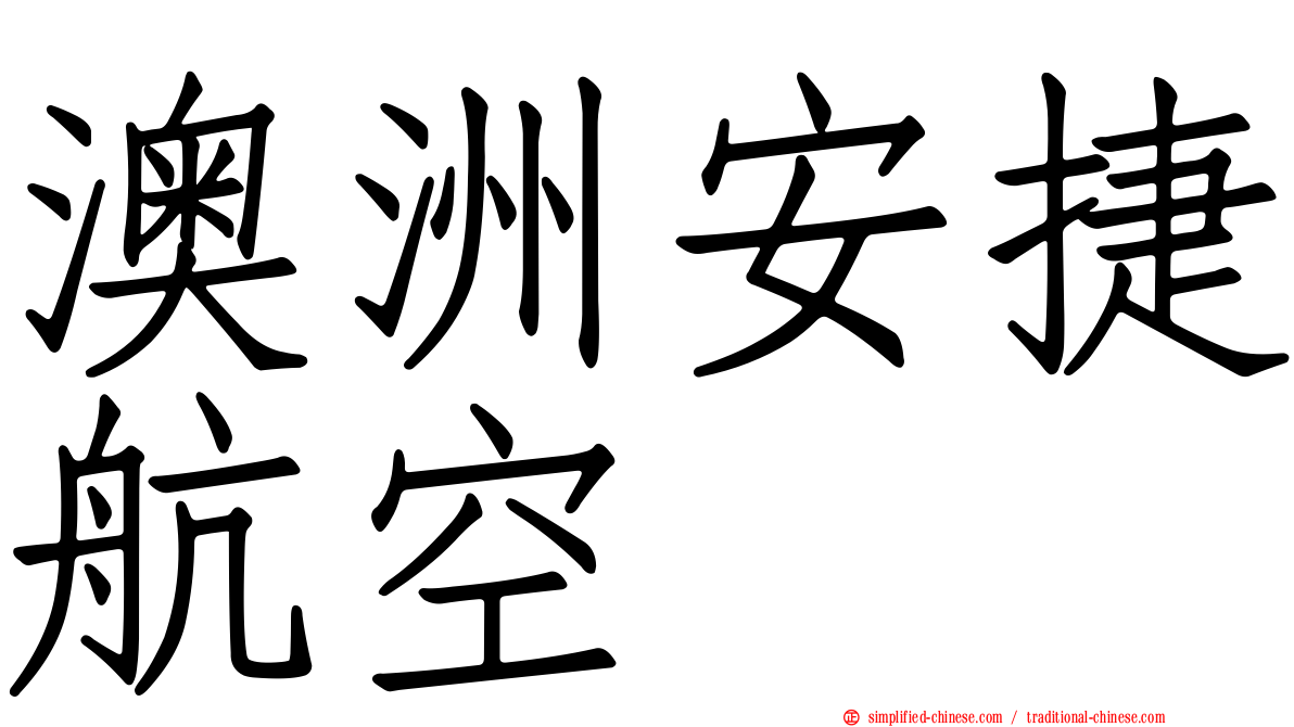澳洲安捷航空