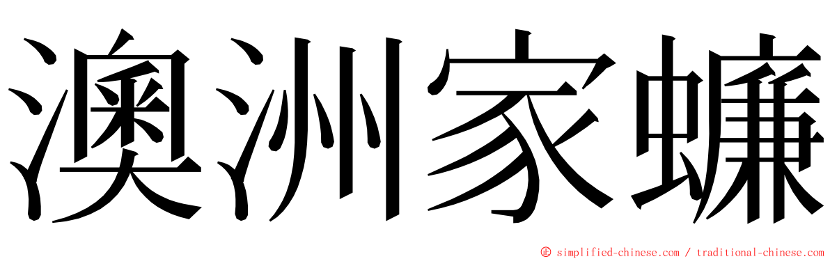 澳洲家蠊 ming font