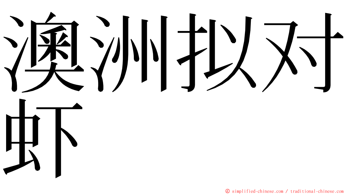 澳洲拟对虾 ming font