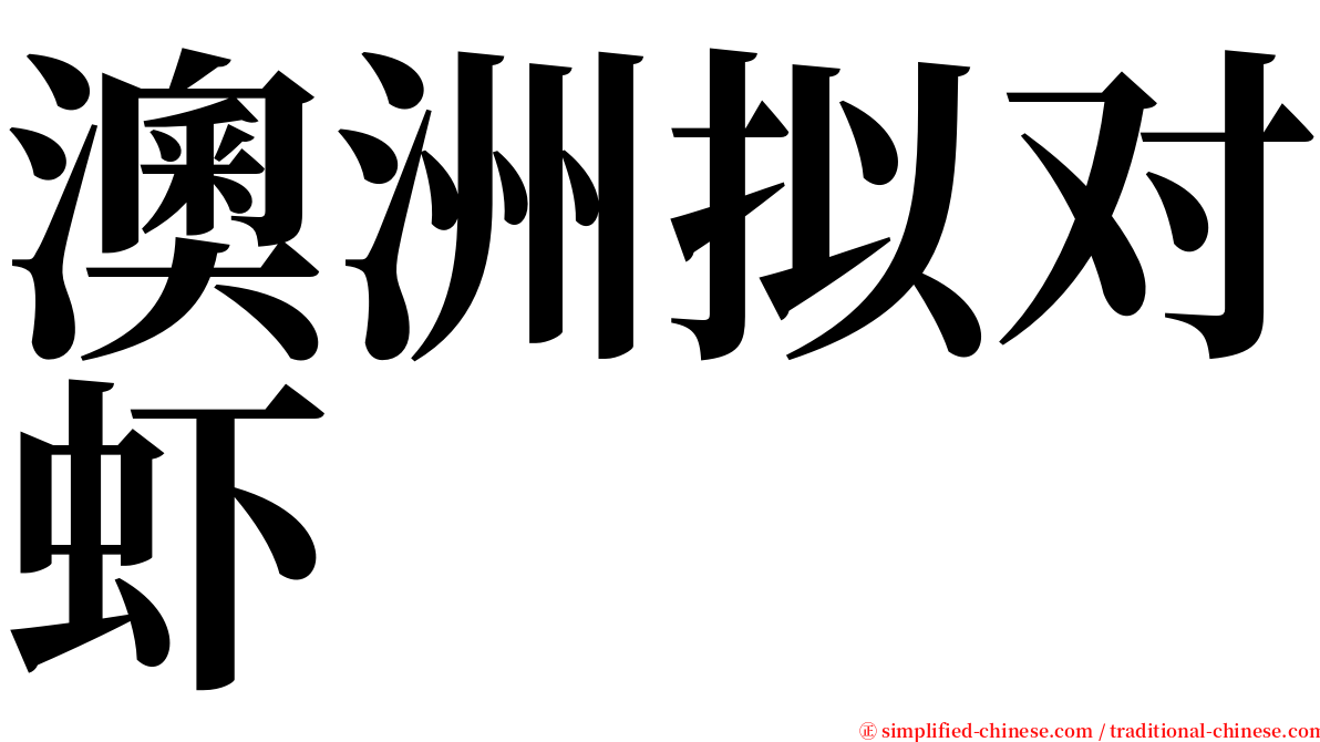 澳洲拟对虾 serif font