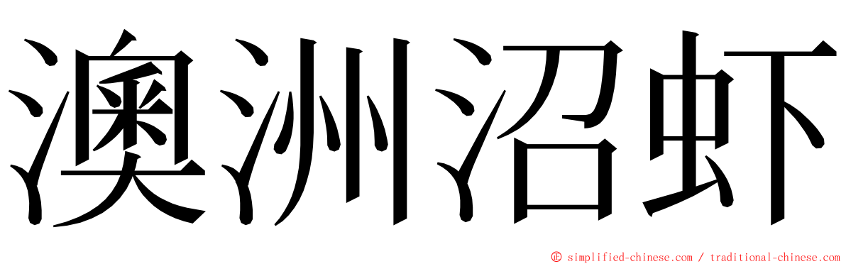 澳洲沼虾 ming font