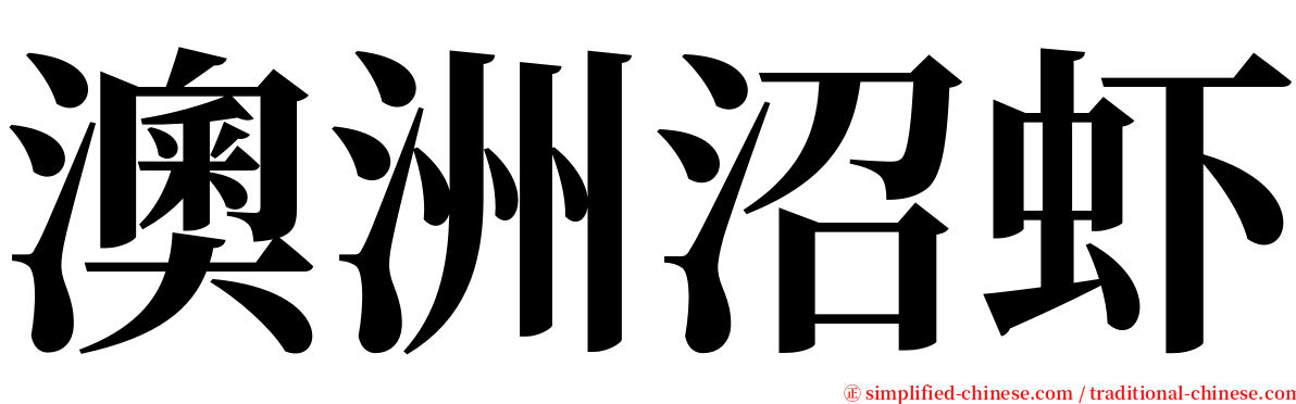 澳洲沼虾 serif font