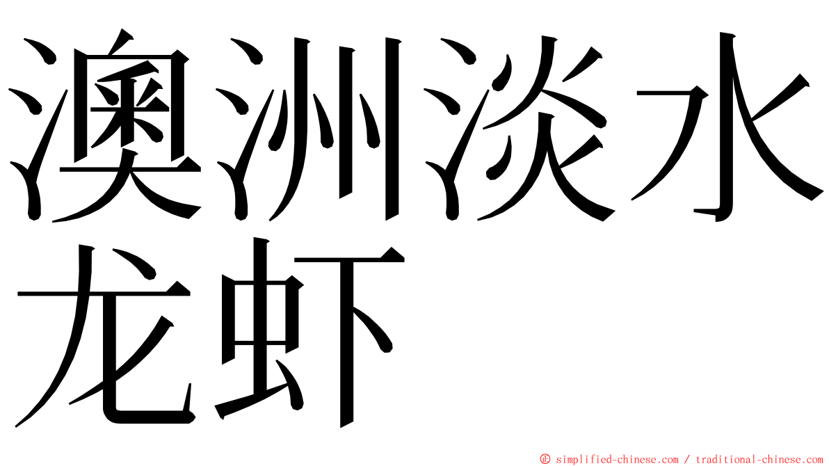 澳洲淡水龙虾 ming font