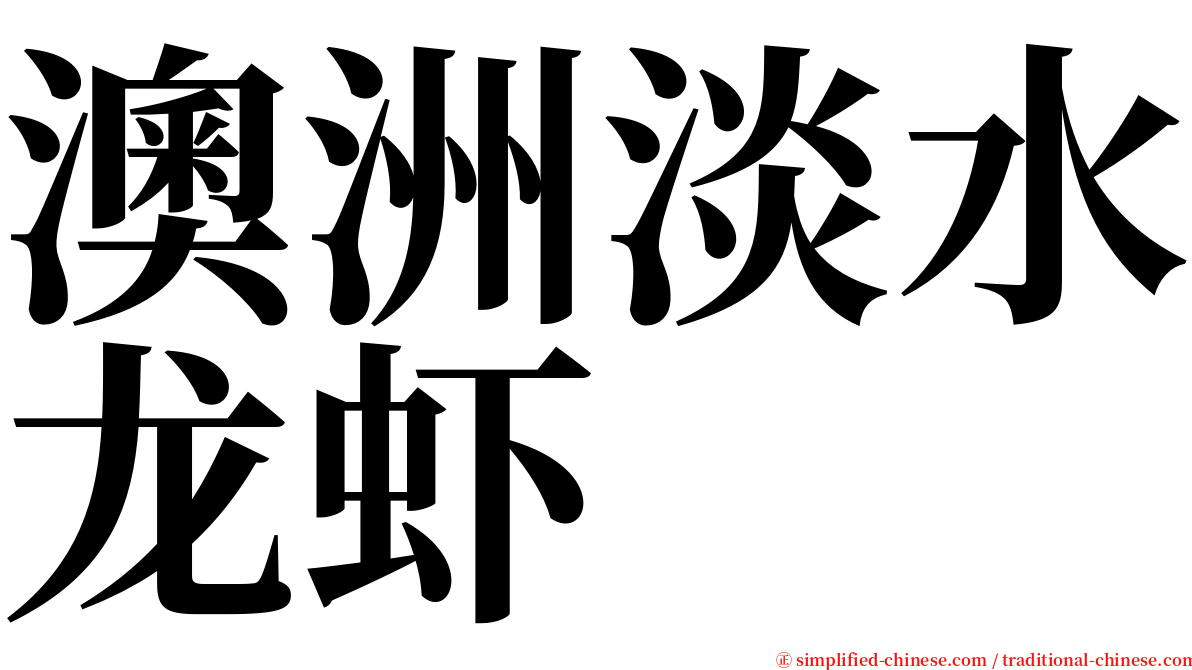 澳洲淡水龙虾 serif font