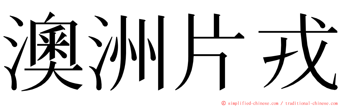 澳洲片戎 ming font