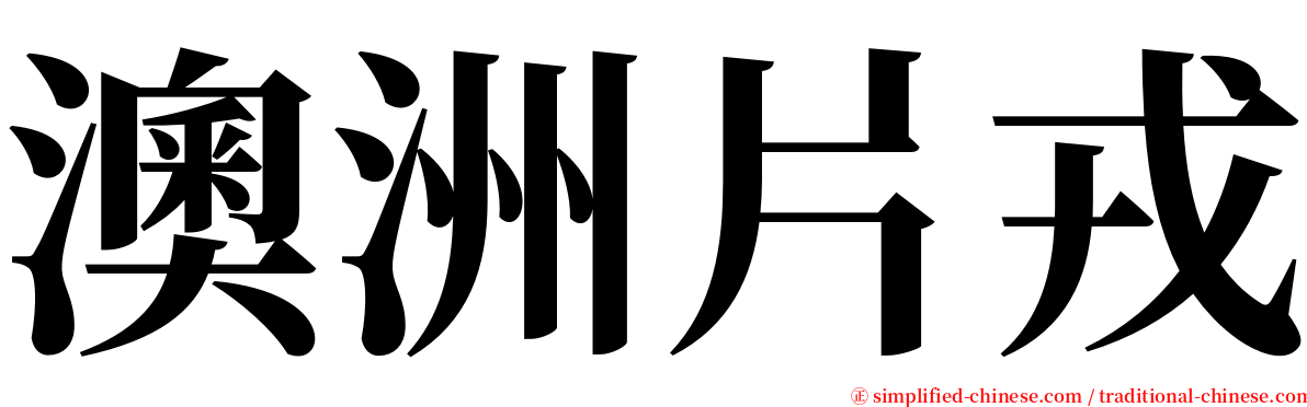 澳洲片戎 serif font