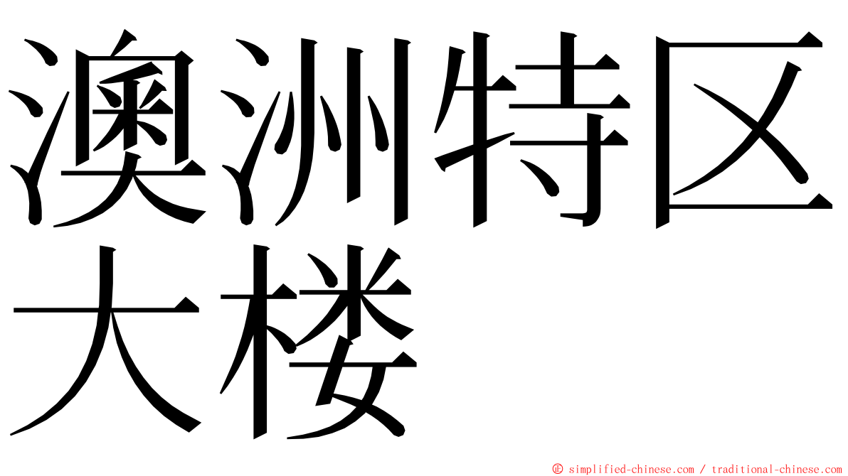 澳洲特区大楼 ming font