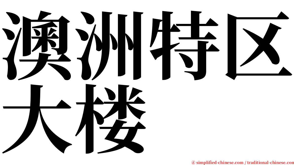 澳洲特区大楼 serif font