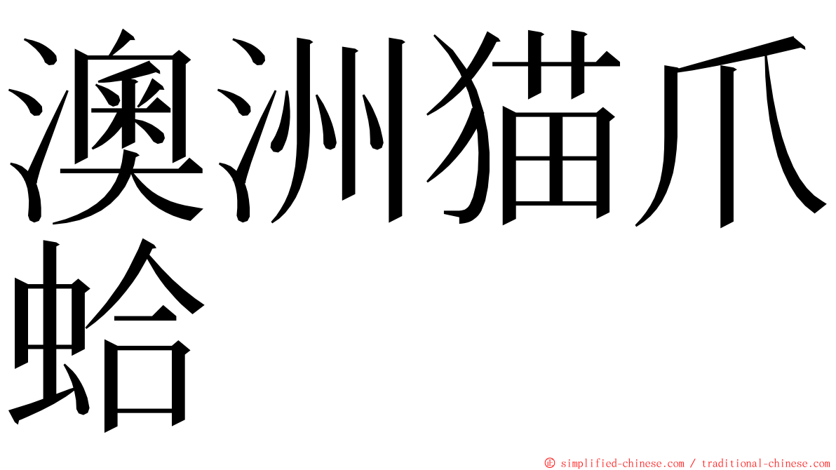 澳洲猫爪蛤 ming font