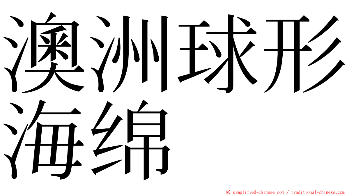 澳洲球形海绵 ming font