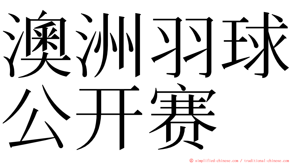 澳洲羽球公开赛 ming font