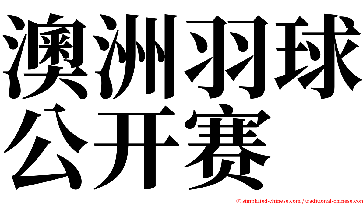 澳洲羽球公开赛 serif font