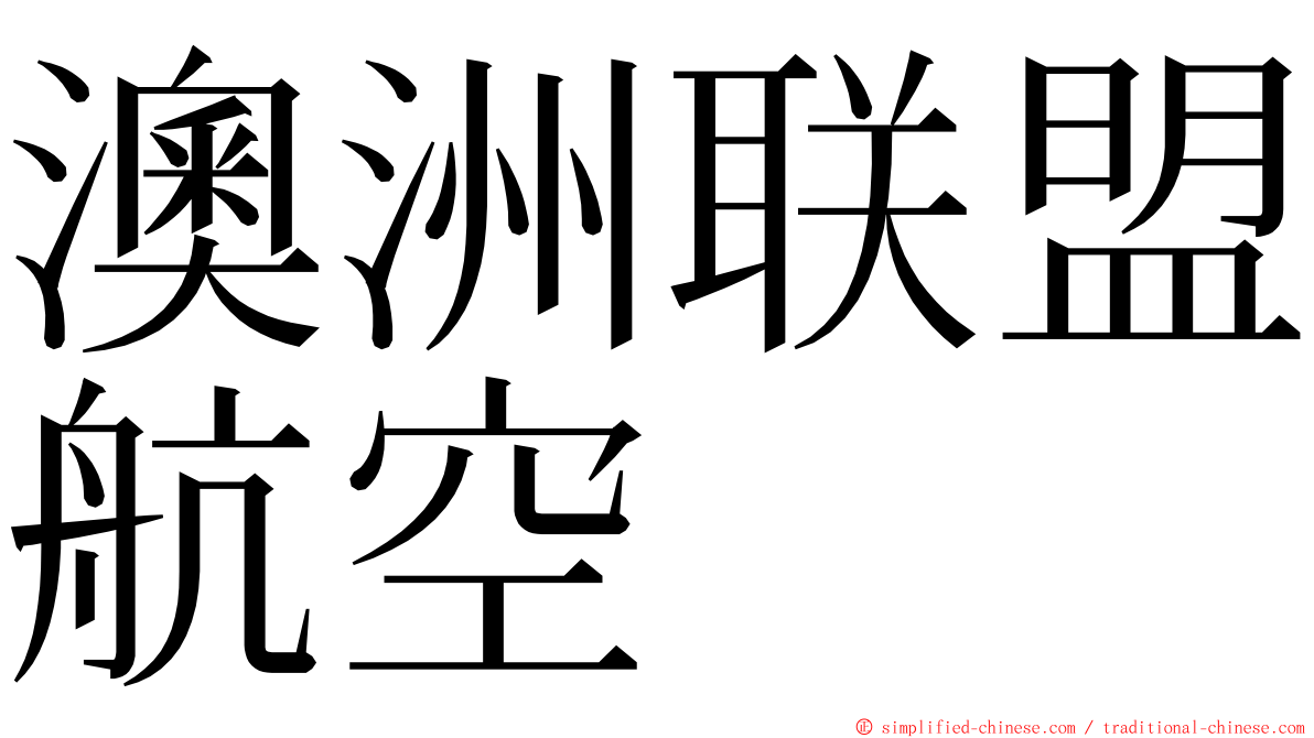 澳洲联盟航空 ming font