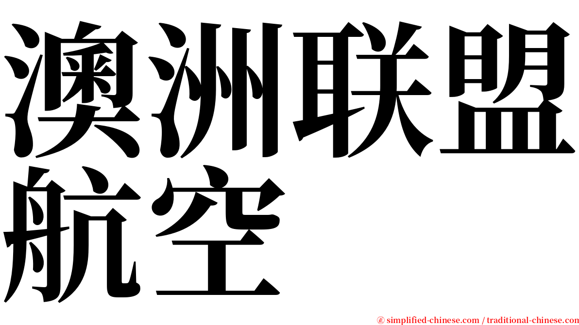 澳洲联盟航空 serif font