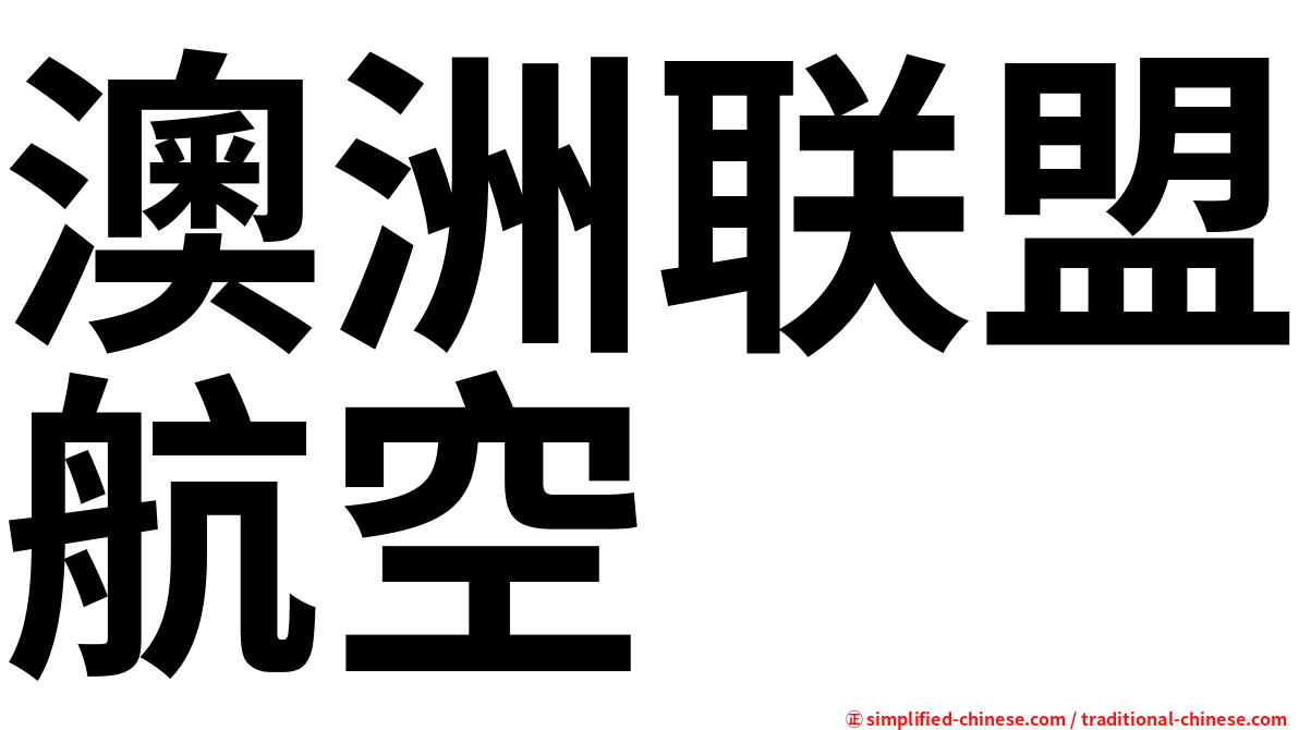 澳洲联盟航空