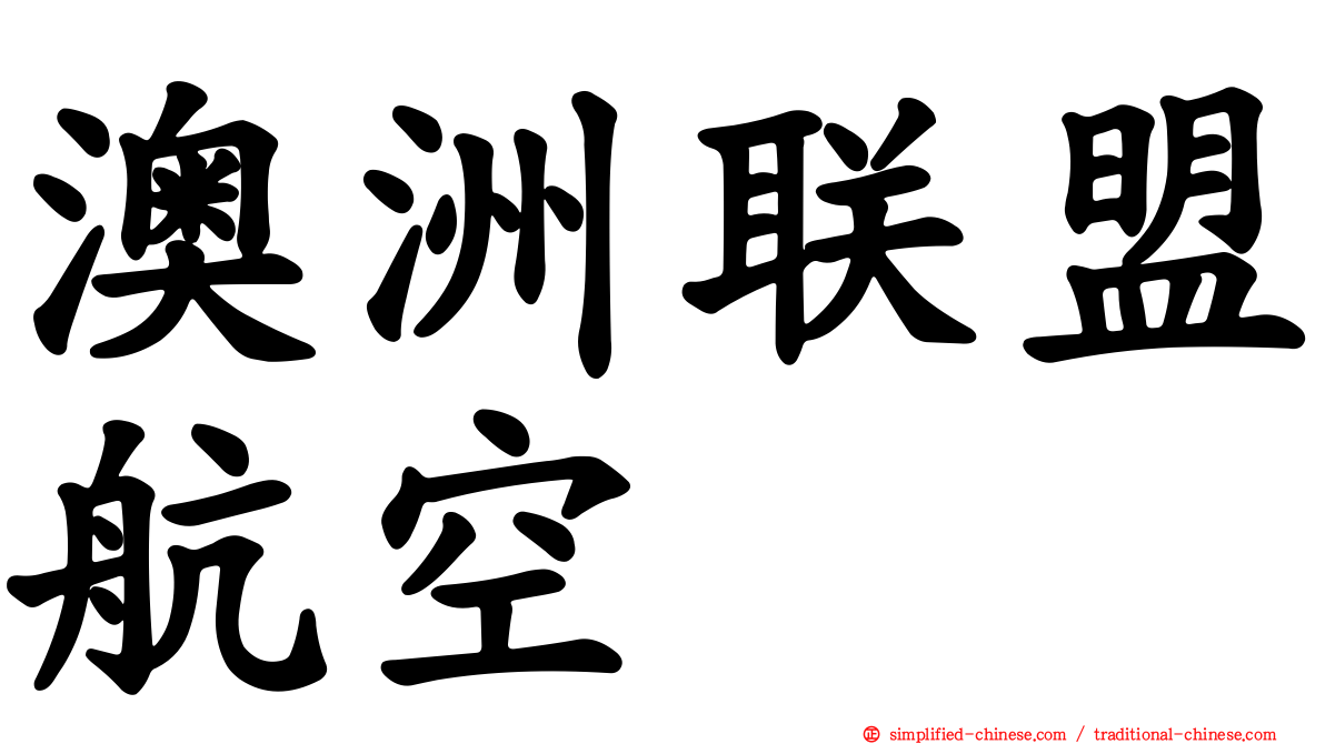 澳洲联盟航空