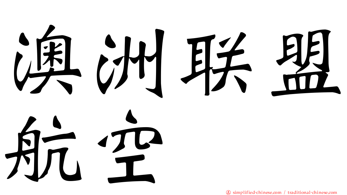 澳洲联盟航空