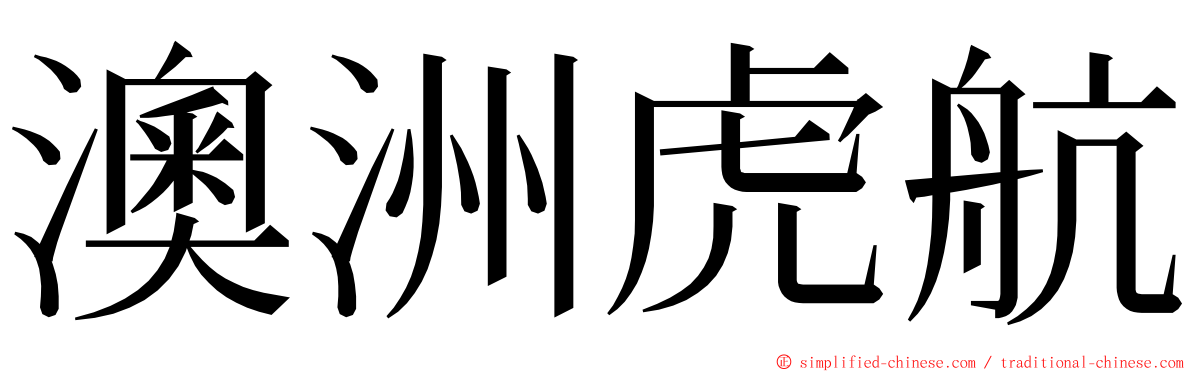 澳洲虎航 ming font