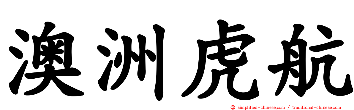 澳洲虎航
