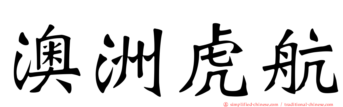 澳洲虎航