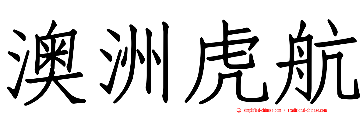 澳洲虎航
