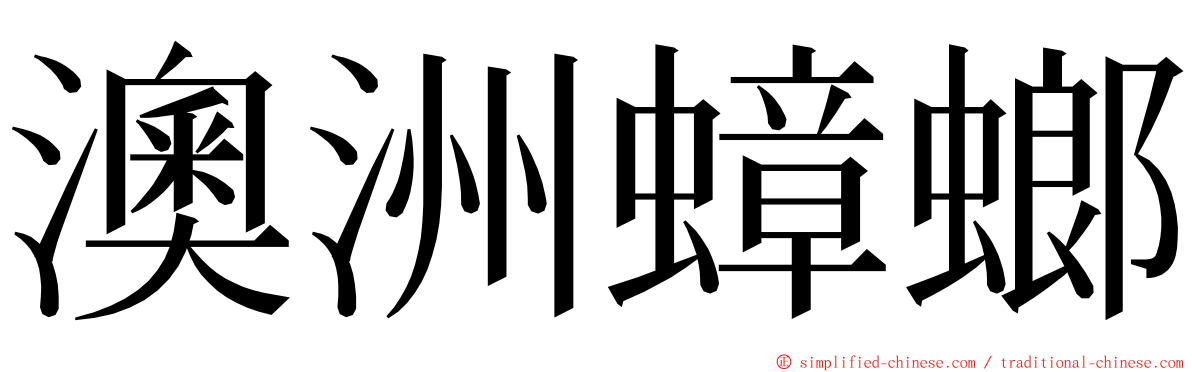 澳洲蟑螂 ming font