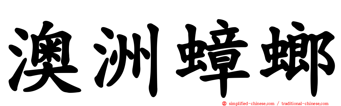 澳洲蟑螂