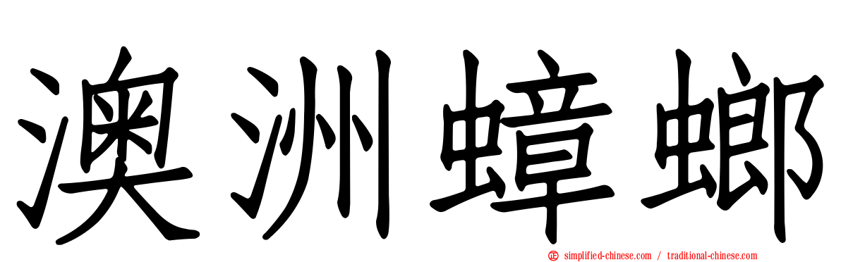 澳洲蟑螂