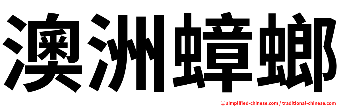 澳洲蟑螂