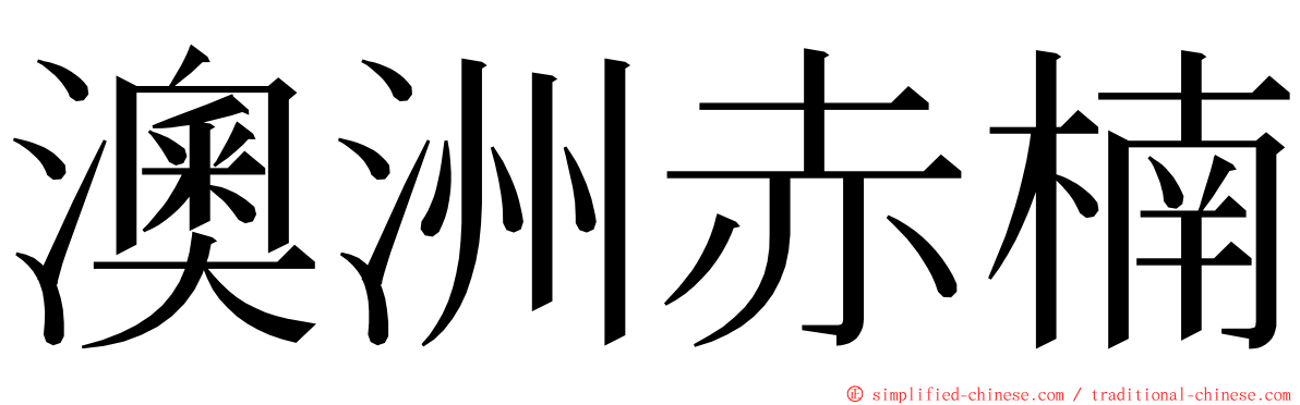 澳洲赤楠 ming font