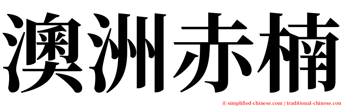 澳洲赤楠 serif font