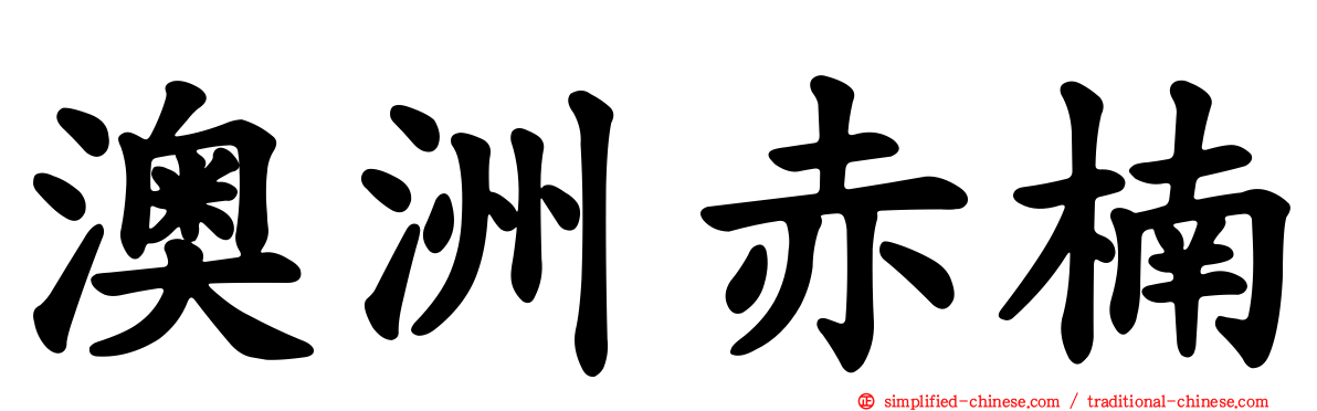 澳洲赤楠