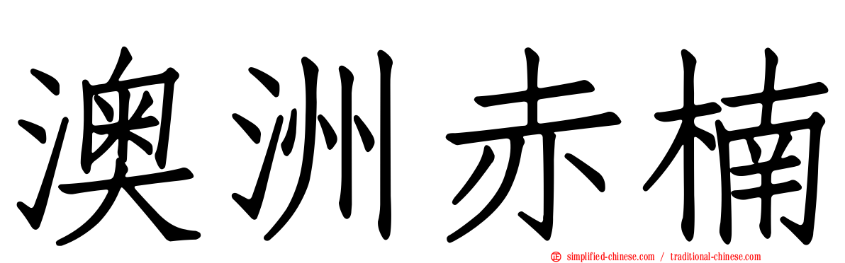 澳洲赤楠