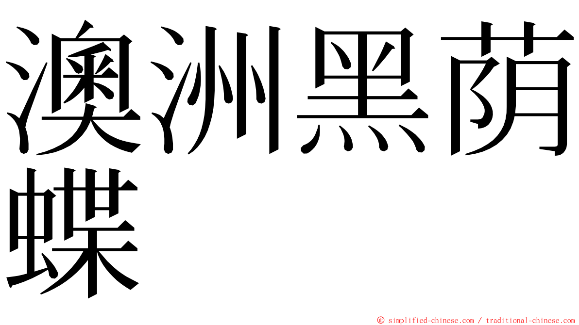 澳洲黑荫蝶 ming font