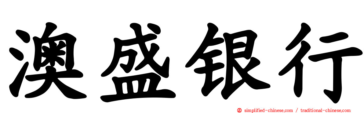 澳盛银行