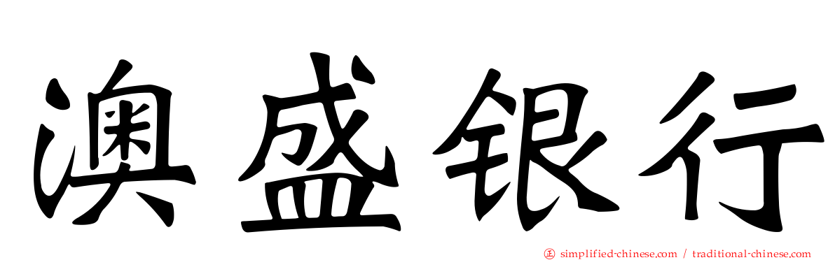 澳盛银行