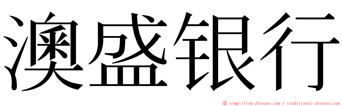 澳盛银行 ming font